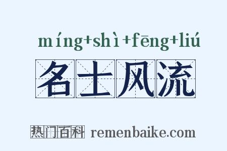 名士风流是什么意思的图片